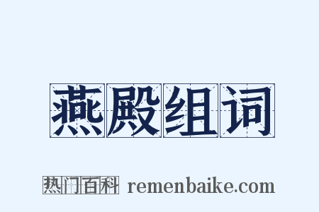 燕殿组词是什么意思的图片